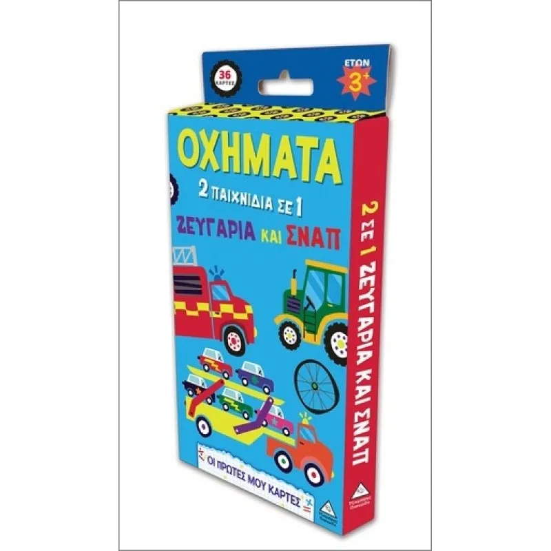Οι Πρώτες Μου Κάρτες –  Οχήματα