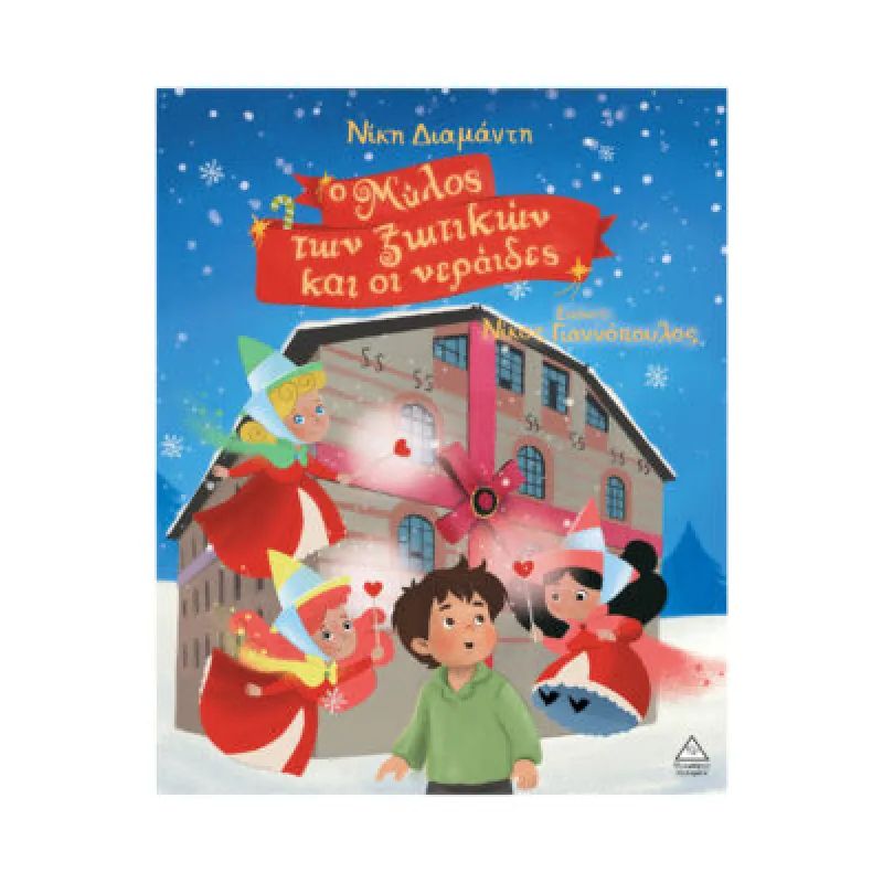 Ο Μύλος Των Ξωτικών Και Οι Νεράιδες