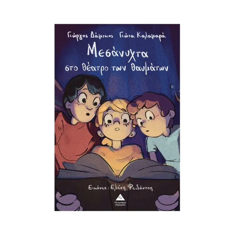 Μεσάνυχτα Στο Θέατρο Των Θαυμάτων