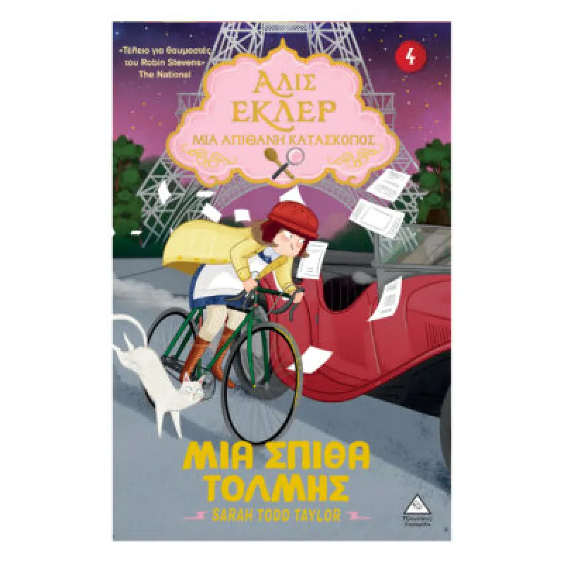 Αλίς Εκλέρ Νο4 – Μια Σπίθα Τόλμης