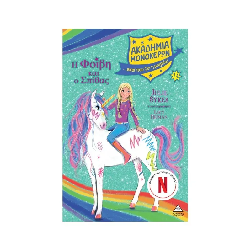 Ακαδημία Μονόκερων – Η Φοίβη Και Ο Σπίθας Νο14