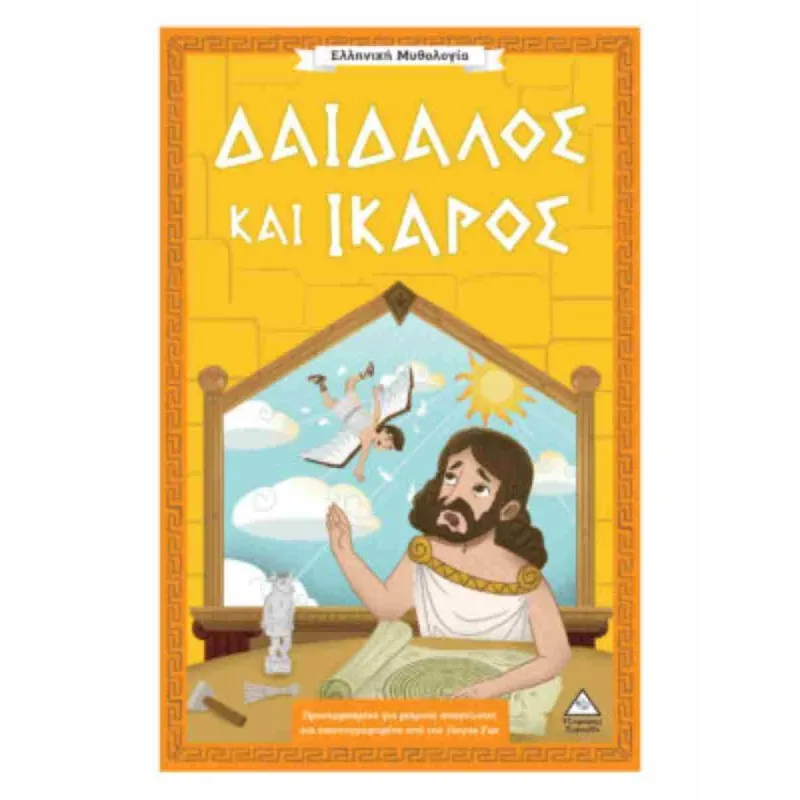 Ελληνική Μυθολογία - Δαίδαλος και Ίκαρος