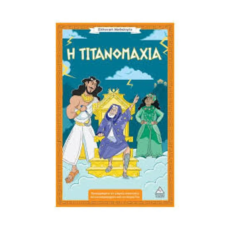 Ελληνική Μυθολογία - Η Τιτανομαχία