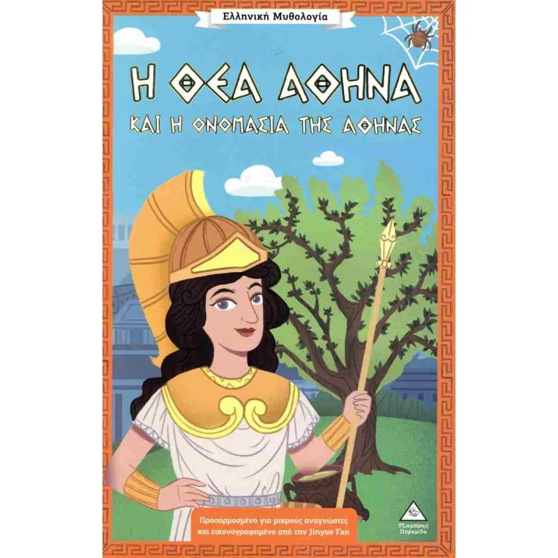 Ελληνική Μυθολογία - Η Θεά Αθηνά Και Η Ονομασία Της Αθήνας