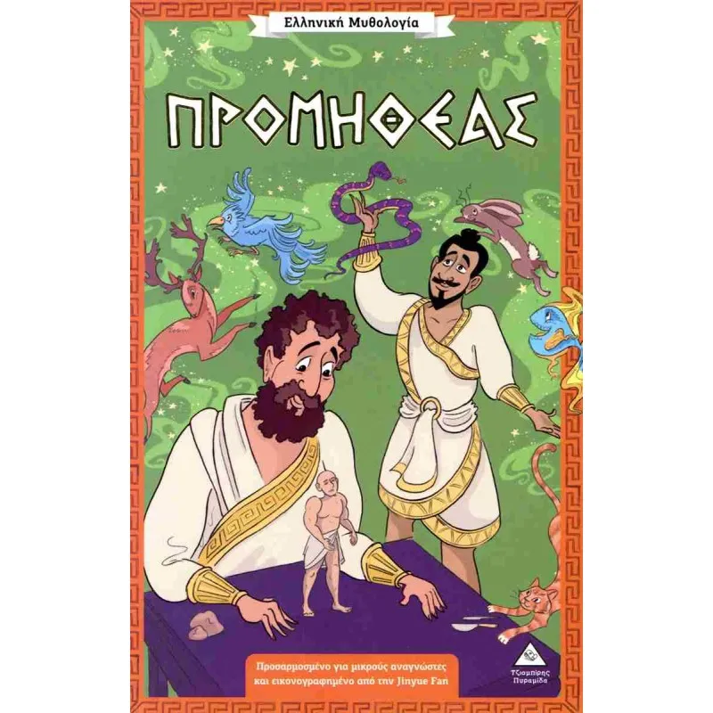 Ελληνική Μυθολογία - Προμηθέας