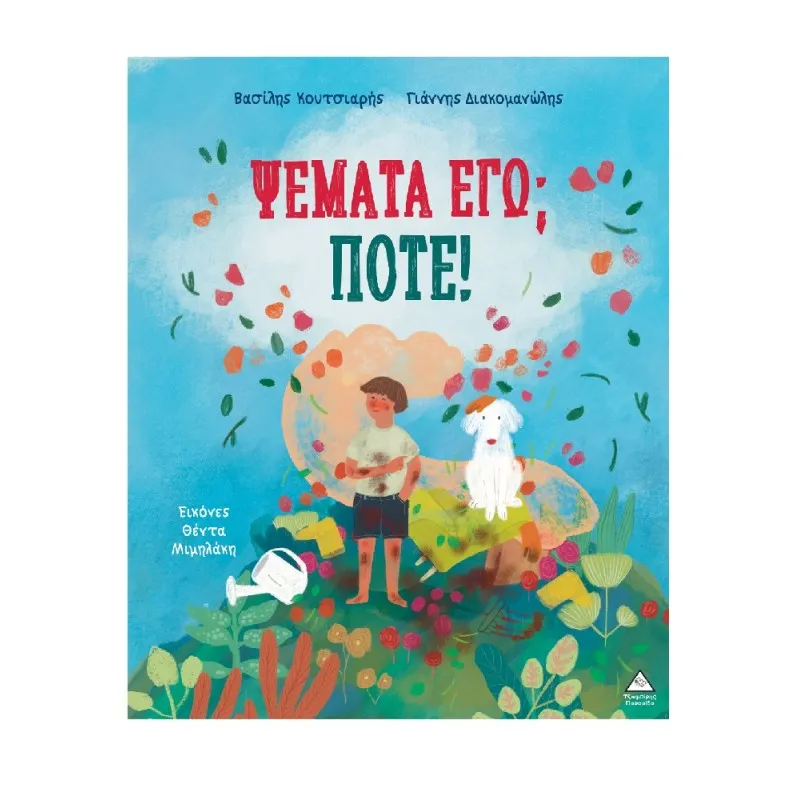 Ψέματα Εγώ; Ποτέ!