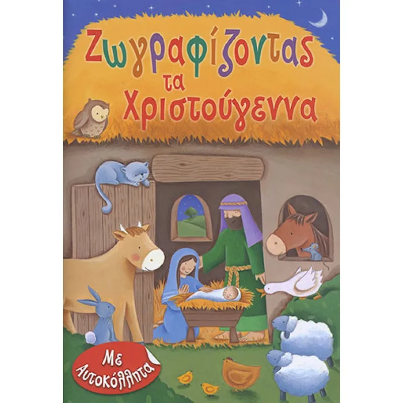 Ζωγραφίζοντας Τα Χριστούγεννα