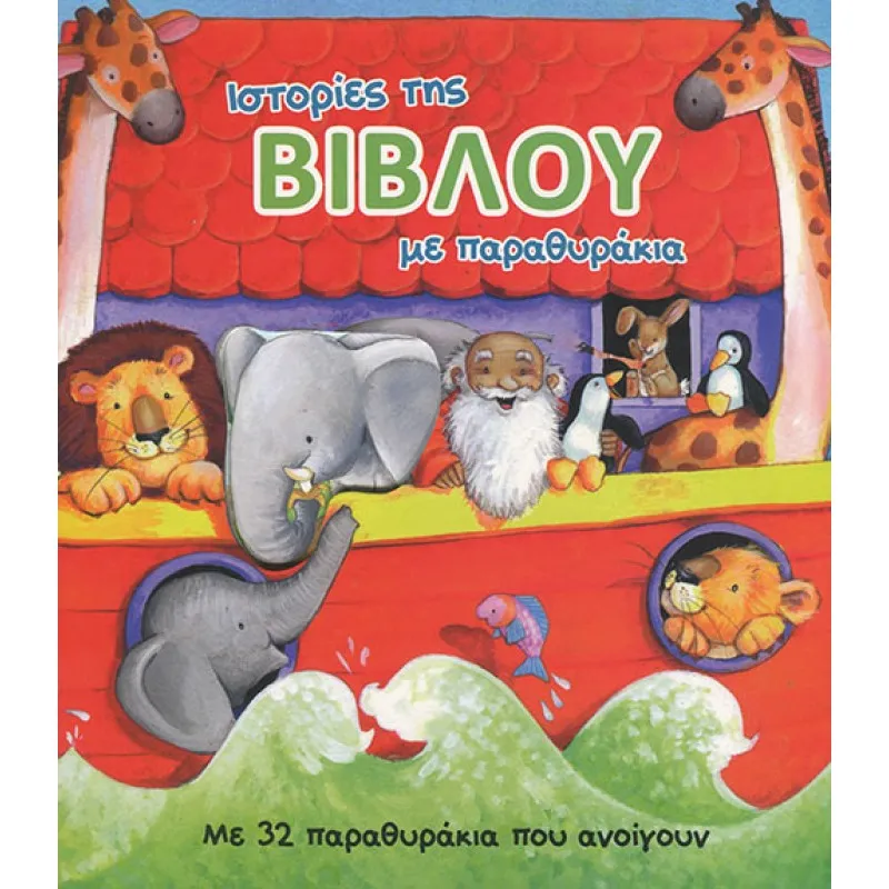 Ιστορίες Της Βίβλου Με Παραθυράκια