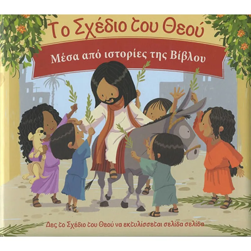 Το Σχέδιο Του Θεού Μέσα Από Τις Ιστορίες Της Βίβλου