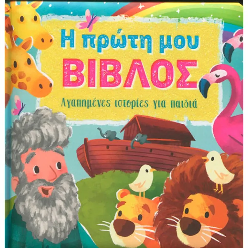 Αγαπημένες Ιστορίες Για Παιδιά - Η Πρώτη Μου Βίβλος