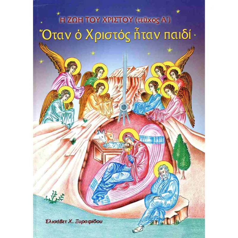 Όταν O Χριστός Ήταν Παιδί