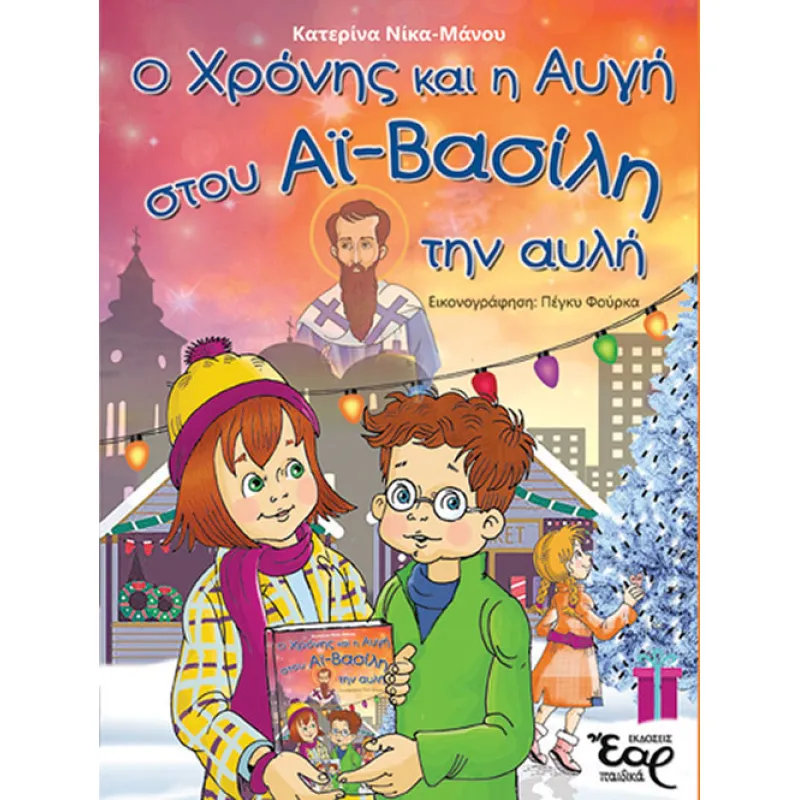 Ο Χρόνης Κι Η Αυγή Στου Άι Βασίλη Την Αυλή