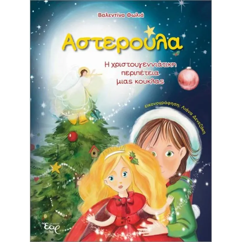 Αστερούλα– Η Χριστουγεννιάτικη Περιπέτεια Μιας Κούκλας
