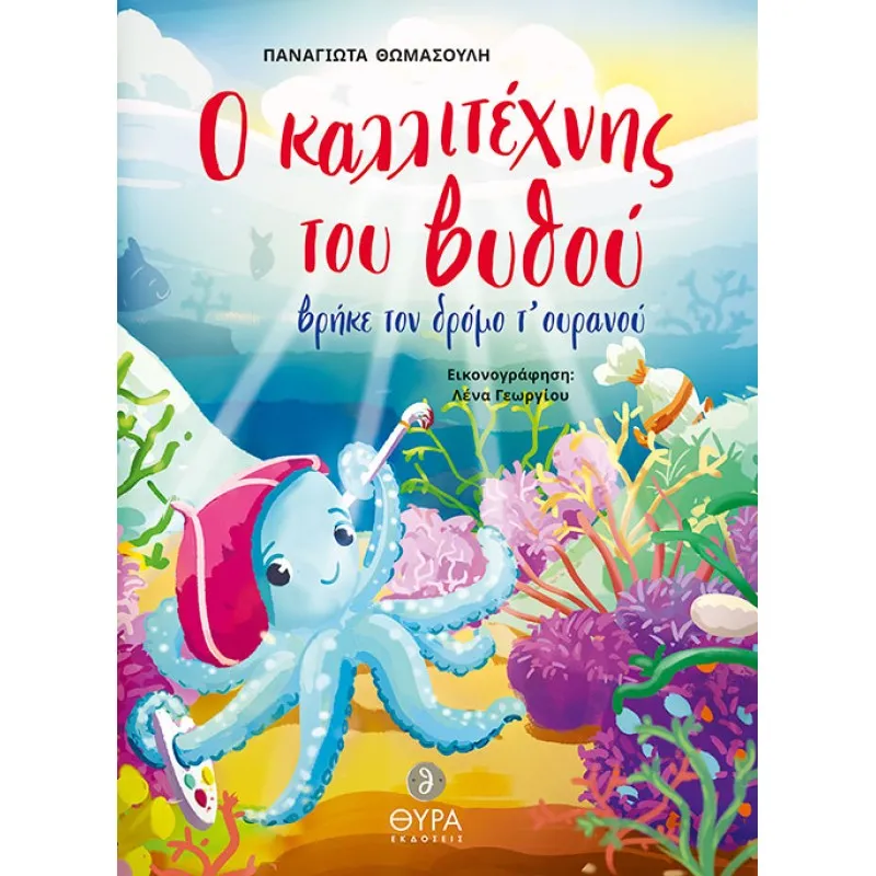 Ο Καλλιτέχνης Του Βυθού Βρήκε Τον Δρόμο Του Ουρανού