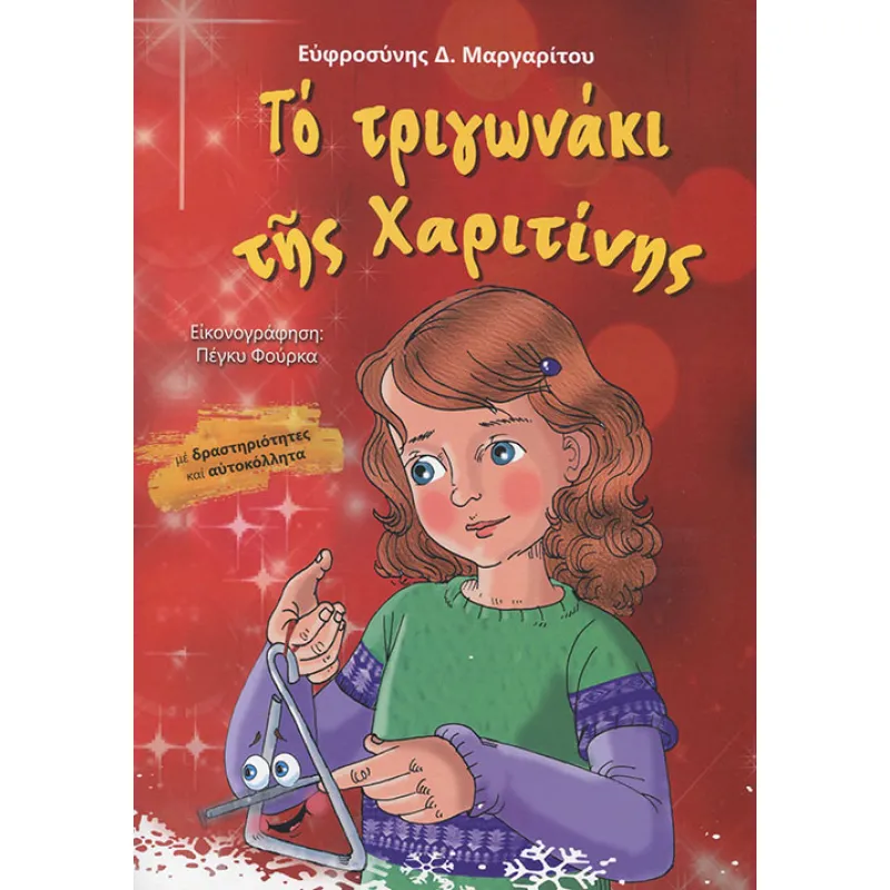 Το Τριγωνάκι Της Χαριτίνης