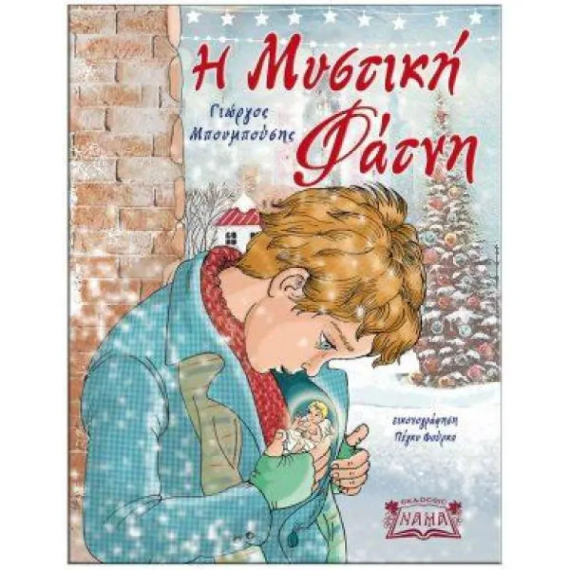 Η Μυστική Φάτνη 