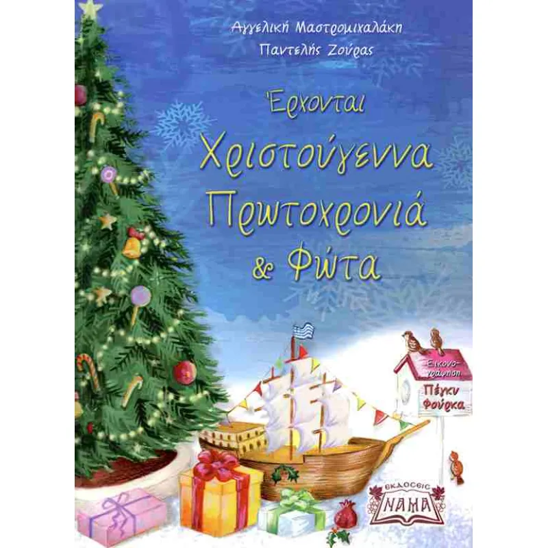 Έρχονται Χριστούγεννα Πρωτοχρονιά και Φώτα