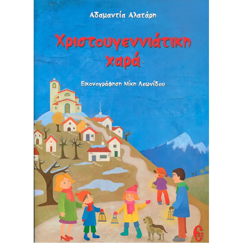 Χριστουγεννιάτικη Χαρά