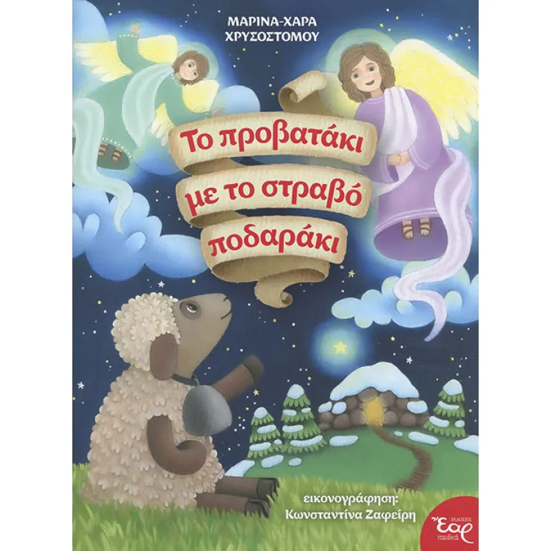 Το Προβατάκι Mε Tο Στραβό Ποδαράκι