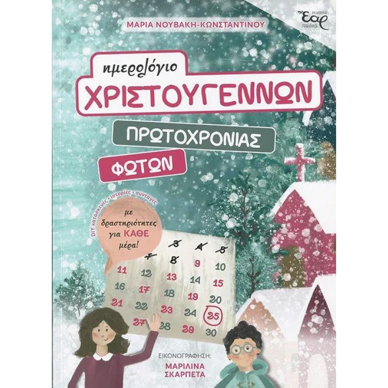 Ημερολόγιο Χριστουγέννων Πρωτοχρονιάς Φώτων