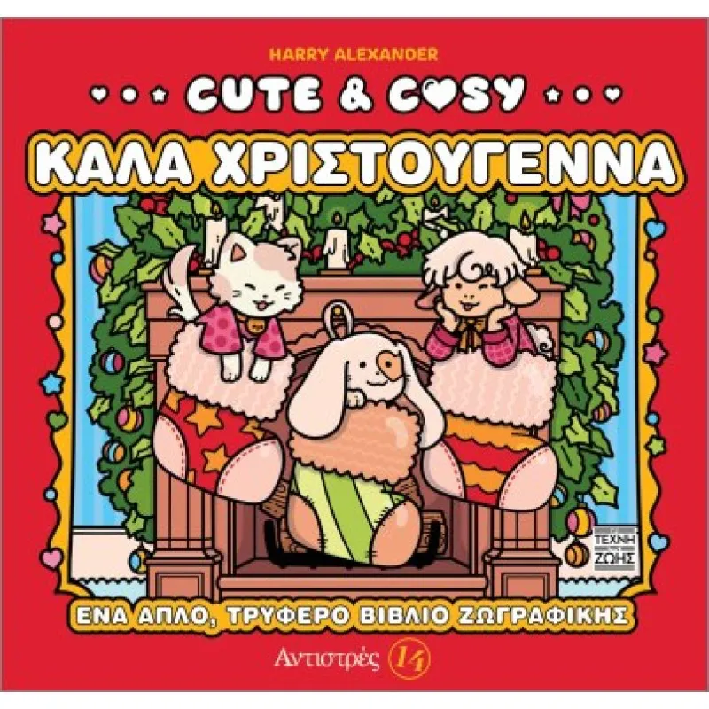 Cute and Cosy 4: Καλά Χριστούγεννα