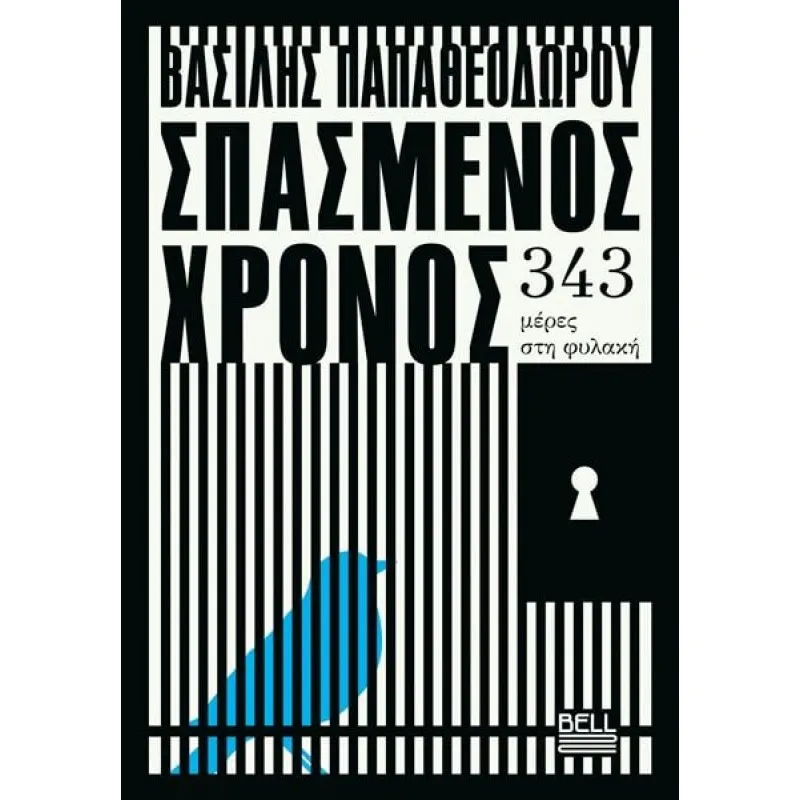 Σπασμένος Χρόνος