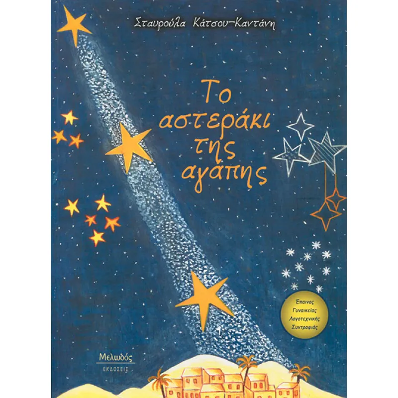 Το Αστεράκι Της Αγάπης
