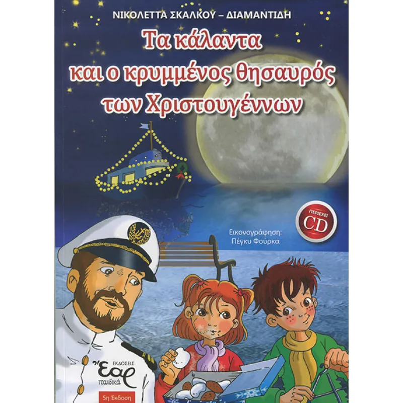 Τα Κάλαντα Και Ο Κρυμμένος Θησαυρός Των Χριστουγέννων(+CD)