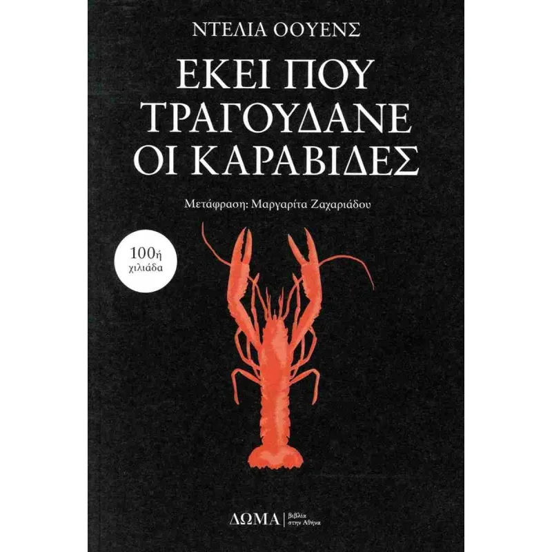 Εκεί Που Τραγουδάνε Οι Καραβίδες