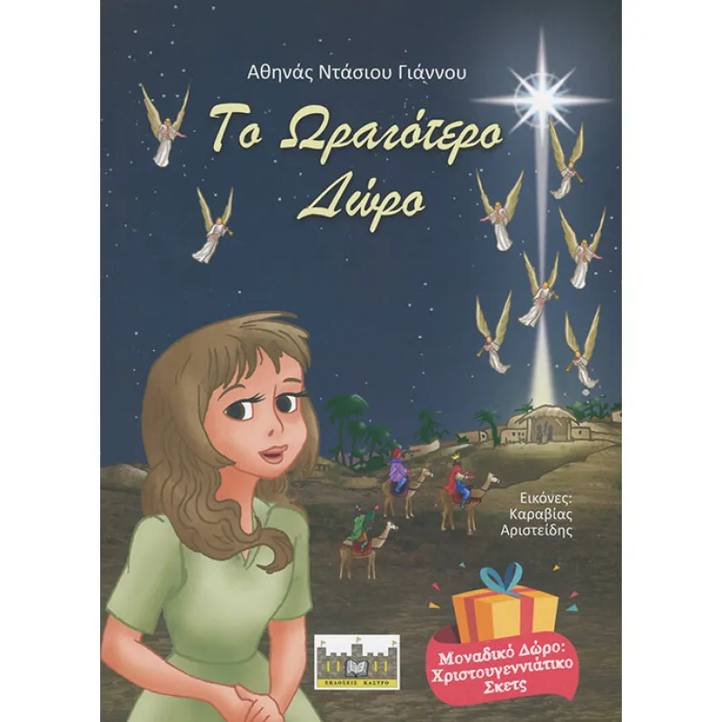 Το Ωραιότερο Δώρο