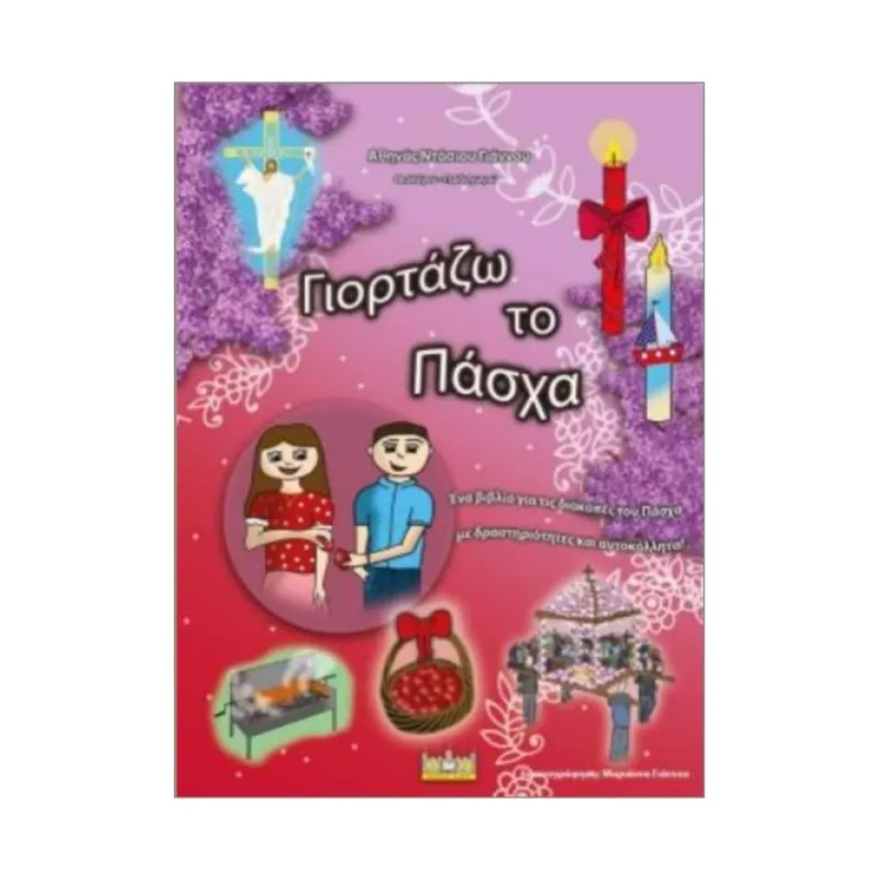 Γιορτάζω Το Πάσχα