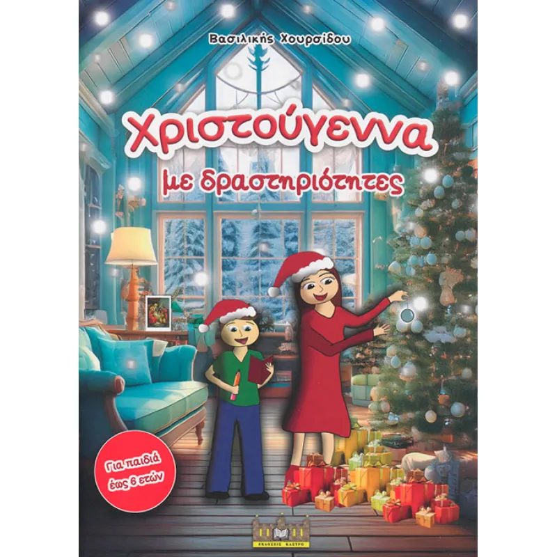 Χριστούγεννα Με Δραστηριότητες