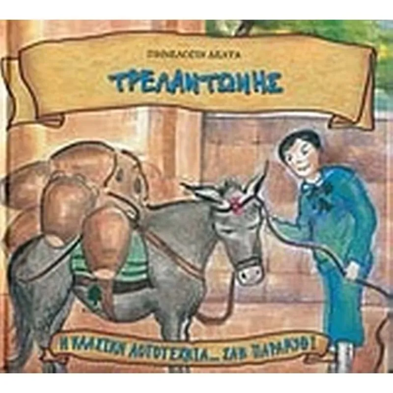 Τρελαντώνης