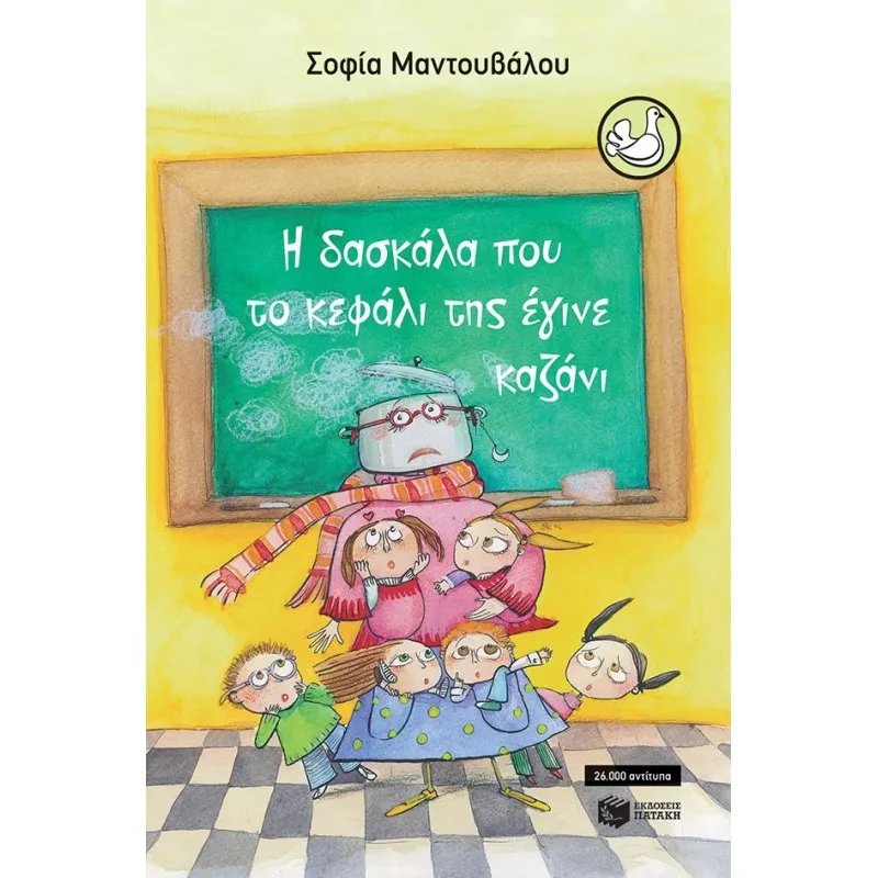 Η Δασκάλα Που Το Κεφάλι Της Έγινε Καζάνι