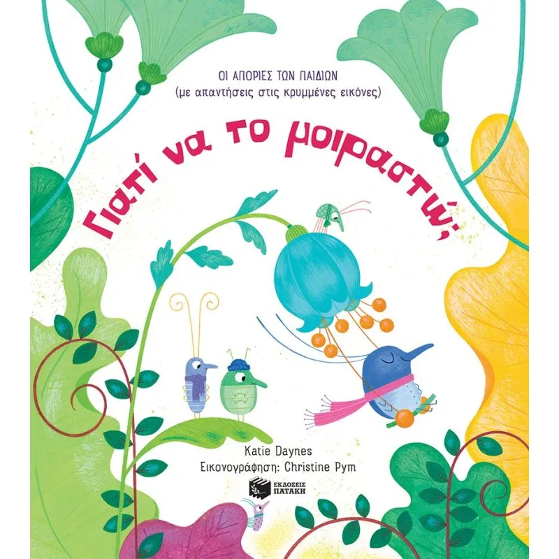 Οι Απορίες Των Παιδιών - Γιατί Να Το Μοιραστώ (Με Απαντήσεις Στις Κρυμμένες Εικόνες)