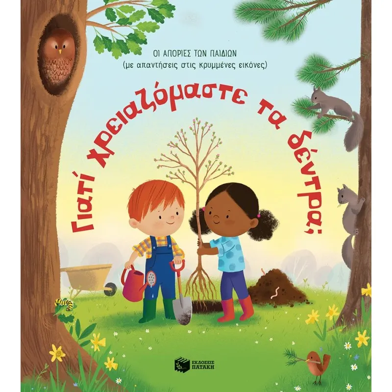 Οι Απορίες Των Παιδιών - Γιατί Χρειαζόμαστε Τα Δέντρα (Με Απαντήσεις Στις Κρυμμένες Εικόνες)