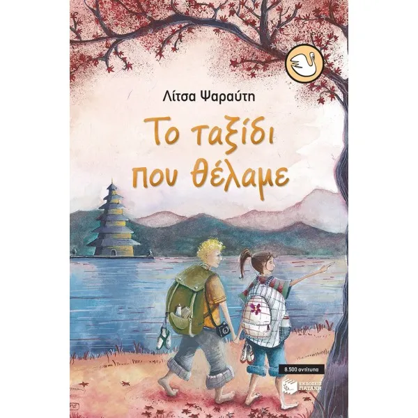 Εφηβική Λογοτεχνία 8+ Ετών