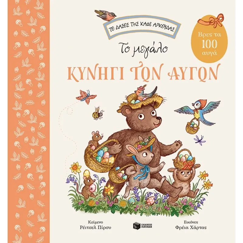 Το Δάσος Της Καφέ Αρκούδας - Το Μεγάλο Κυνήγι Των Αυγών, Βρες Τα 100 Αυγά