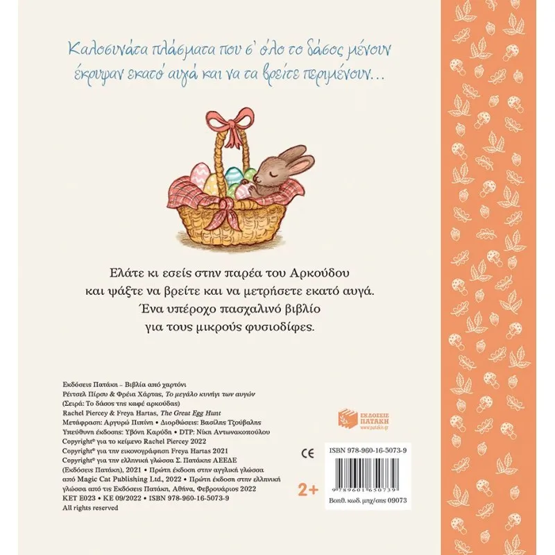 Το Δάσος Της Καφέ Αρκούδας - Το Μεγάλο Κυνήγι Των Αυγών, Βρες Τα 100 Αυγά