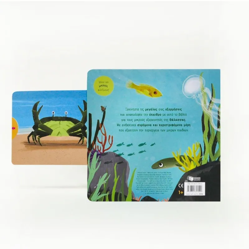 Μεγάλες Εξορμήσεις Για Μικρούς Εξερευνητές - Θάλασσα