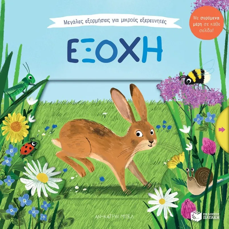 Μεγάλες Εξορμήσεις Για Μικρούς Εξερευνητές - Εξοχή