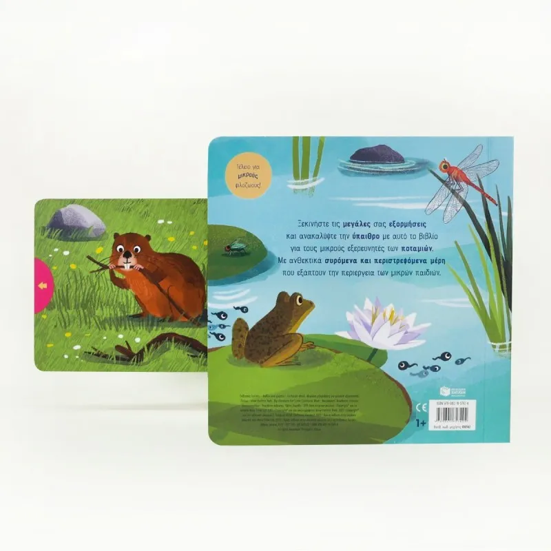 Μεγάλες Εξορμήσεις Για Μικρούς Εξερευνητές - Ποτάμι