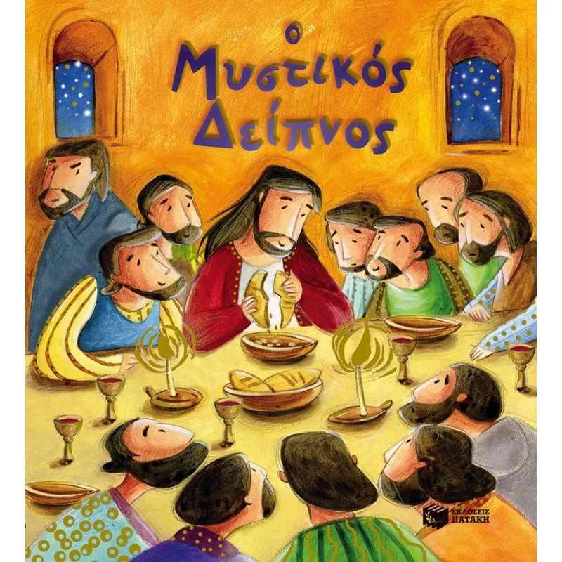 Οι Πρώτες Μου Ιστορίες Από Τη Βίβλο - Ο Μυστικός Δείπνος