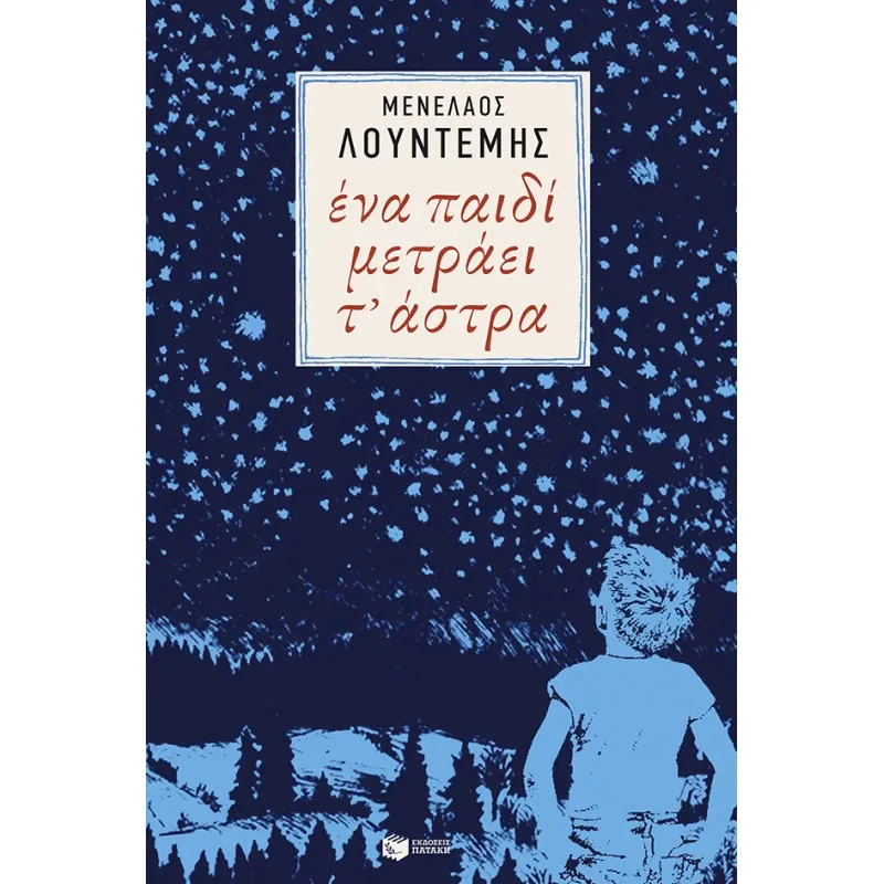 Ένα Παιδί Μετράει Τ΄ Άστρα