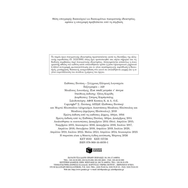 Ένα Παιδί Μετράει Τ΄ Άστρα