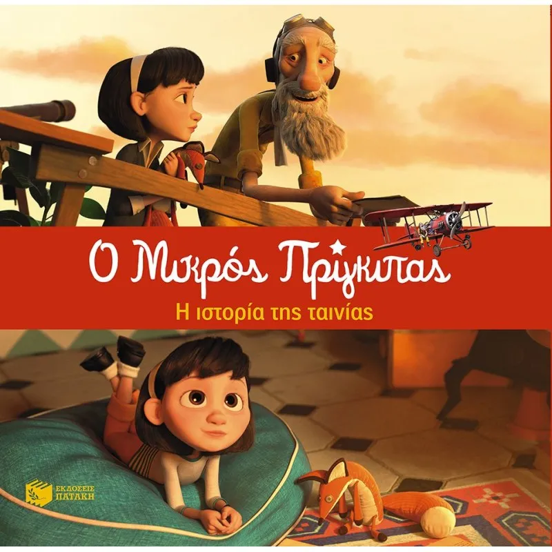 Ο Μικρός Πρίγκιπας - Η Ιστορία Της Ταινίας