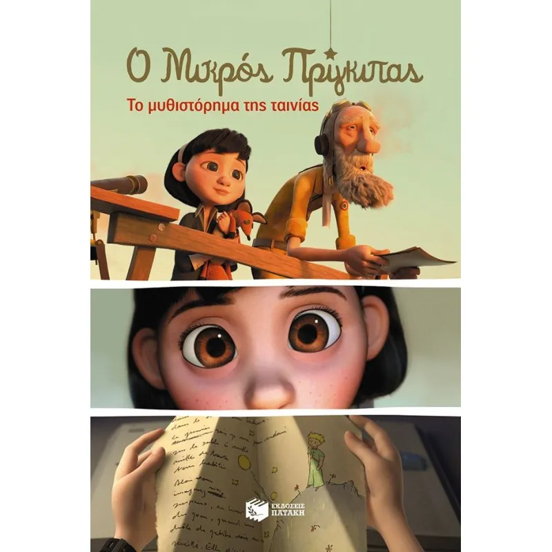 Ο Μικρός Πρίγκιπας - Το Μυθιστόρημα Της Ταινίας