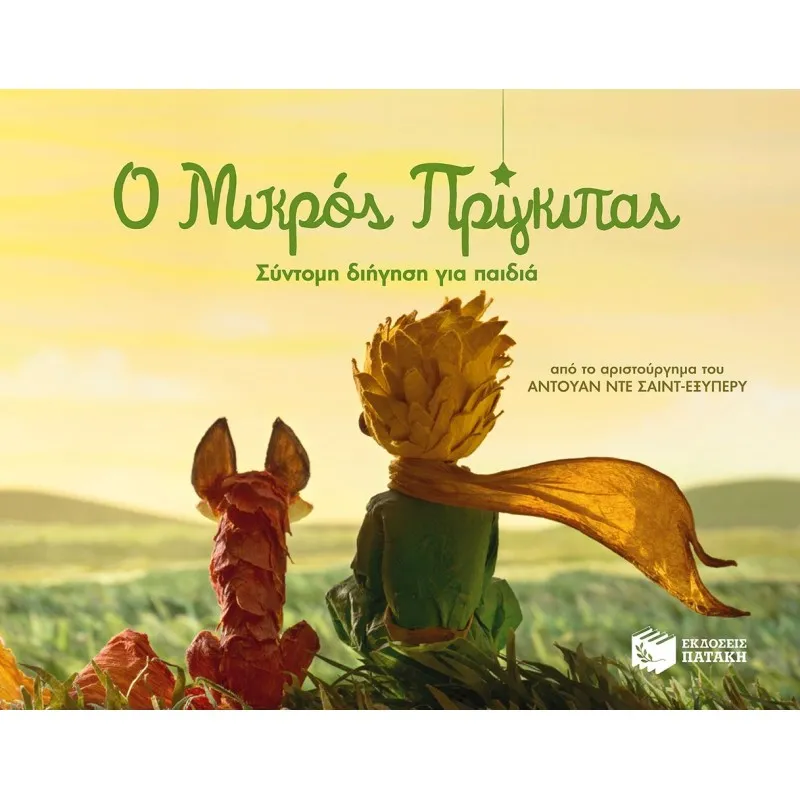 Ο Μικρός Πρίγκιπας - Σύντομη Διήγηση Για Παιδιά