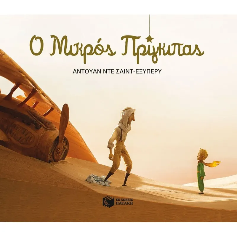 Ο Μικρός Πρίγκιπας - Πλήρες Κείμενο