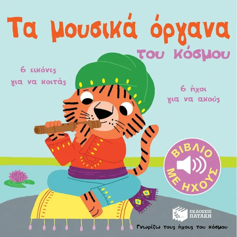 Γνωρίζω Τους Ήχους Του Κόσμου - Τα Μουσικά Όργανα Του Κόσμου